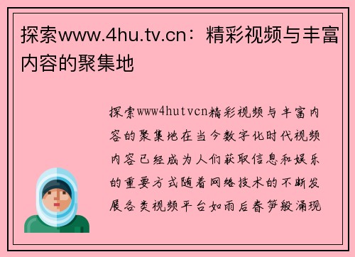 探索www.4hu.tv.cn：精彩视频与丰富内容的聚集地