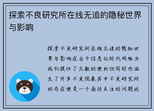 探索不良研究所在线无追的隐秘世界与影响
