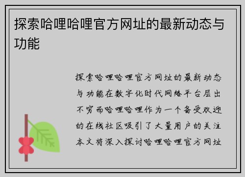 探索哈哩哈哩官方网址的最新动态与功能