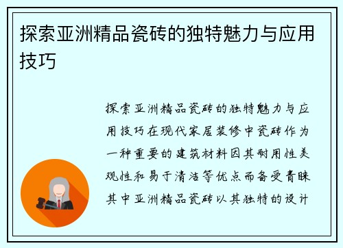 探索亚洲精品瓷砖的独特魅力与应用技巧