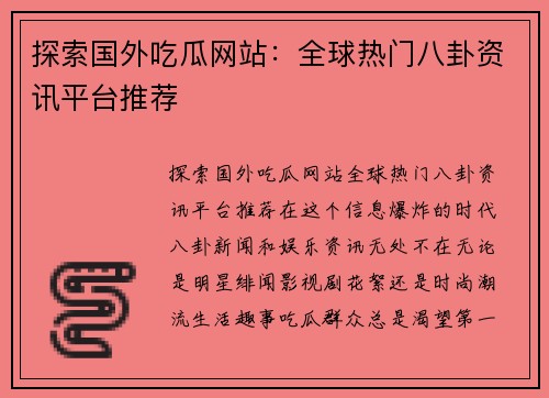 探索国外吃瓜网站：全球热门八卦资讯平台推荐