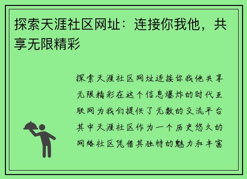 探索天涯社区网址：连接你我他，共享无限精彩