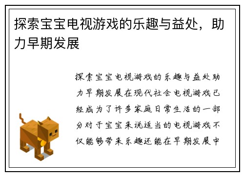 探索宝宝电视游戏的乐趣与益处，助力早期发展