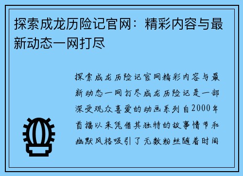 探索成龙历险记官网：精彩内容与最新动态一网打尽