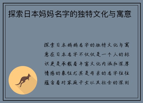 探索日本妈妈名字的独特文化与寓意