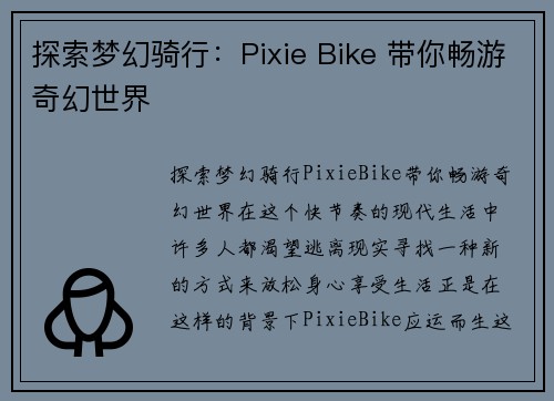 探索梦幻骑行：Pixie Bike 带你畅游奇幻世界