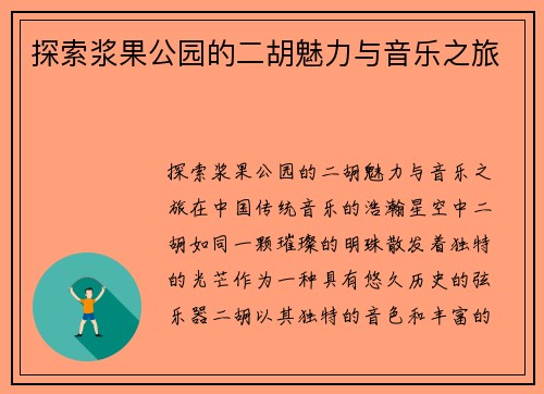 探索浆果公园的二胡魅力与音乐之旅