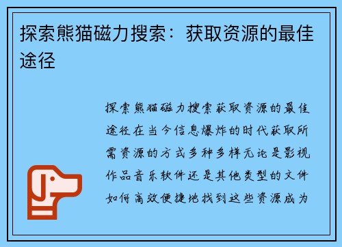 探索熊猫磁力搜索：获取资源的最佳途径