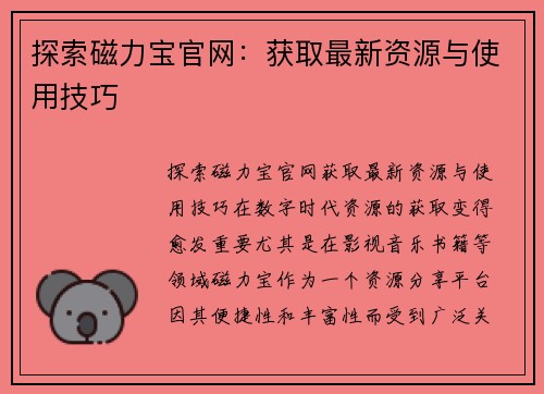 探索磁力宝官网：获取最新资源与使用技巧