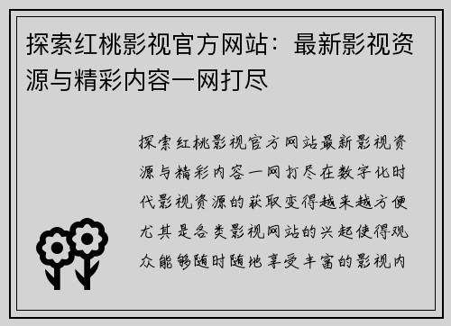 探索红桃影视官方网站：最新影视资源与精彩内容一网打尽