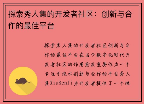 探索秀人集的开发者社区：创新与合作的最佳平台