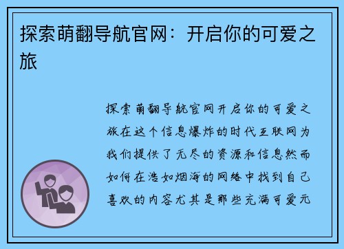 探索萌翻导航官网：开启你的可爱之旅