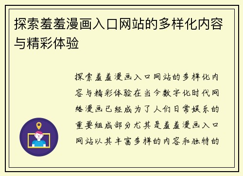 探索羞羞漫画入口网站的多样化内容与精彩体验