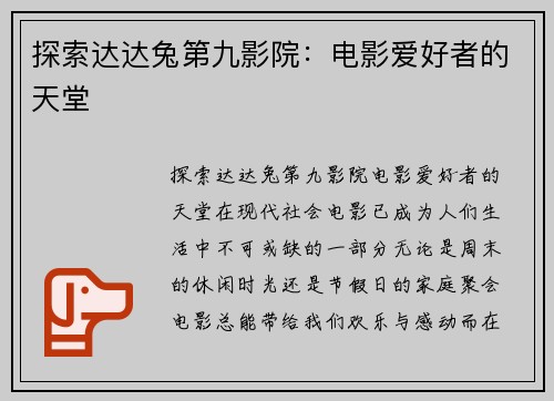 探索达达兔第九影院：电影爱好者的天堂
