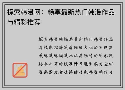 探索韩漫网：畅享最新热门韩漫作品与精彩推荐