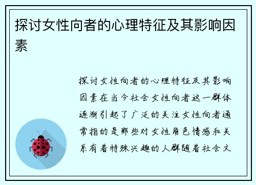 探讨女性向者的心理特征及其影响因素