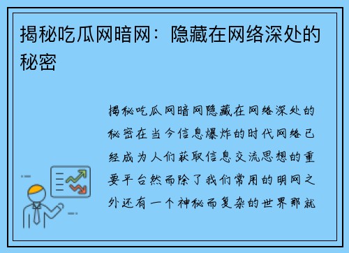 揭秘吃瓜网暗网：隐藏在网络深处的秘密