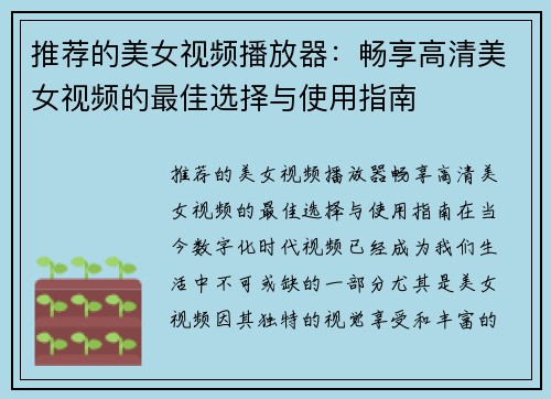 推荐的美女视频播放器：畅享高清美女视频的最佳选择与使用指南