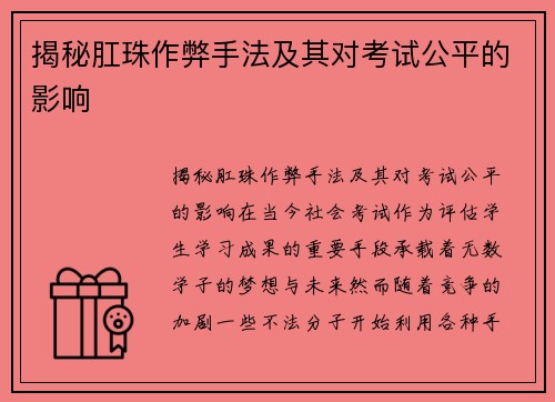 揭秘肛珠作弊手法及其对考试公平的影响