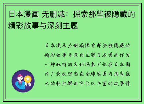 日本漫画 无删减：探索那些被隐藏的精彩故事与深刻主题