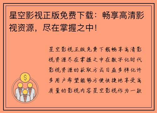 星空影视正版免费下载：畅享高清影视资源，尽在掌握之中！