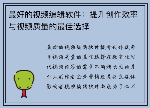 最好的视频编辑软件：提升创作效率与视频质量的最佳选择
